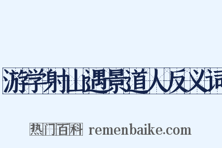 游学射山遇景道人反义词是什么意思的图片